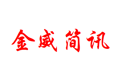 金威簡(jiǎn)訊〔 2024 〕 第6期